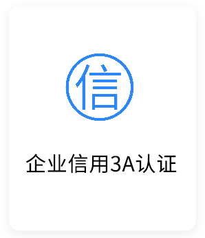 企業(yè)信用3A認(rèn)證