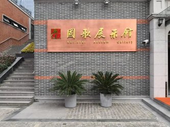 黨建國歌展示館設計品鑒